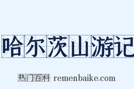 哈尔茨山游记是什么意思的图片